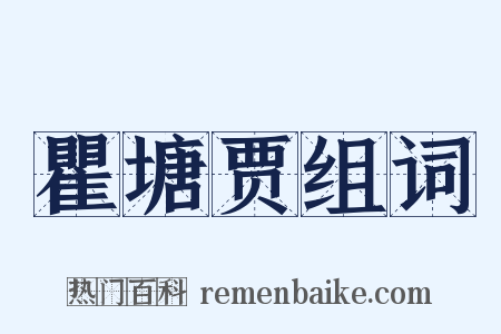 瞿塘贾组词是什么意思的图片